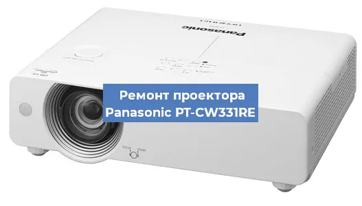 Ремонт проектора Panasonic PT-CW331RE в Перми
